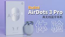 【大家测】Redmi AirDots 3 Pro开箱体验 | 水滴设计 超长续航 首发价299元