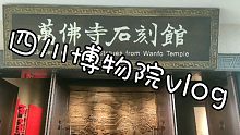 阿乐酱的旅行 成都E2 四川博物院(实拍 纯分享 看了国家宝藏然后就非要去看 制盐方砖) 致敬孔明先