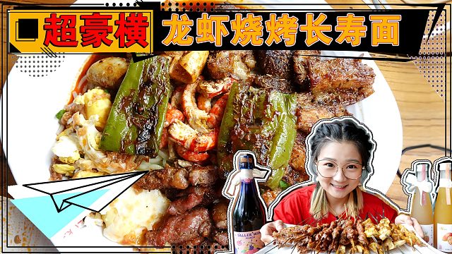 【逛吃北京】超豪横的龙虾烧烤长寿面配庆生酒~离三张儿越来越近啦！