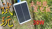 试玩体验30W太阳能发电板 刚好能解决野外手机充电问题