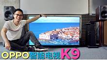 OPPO智能电视K9体验：2000元级别性价比之王！