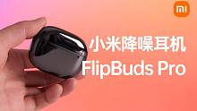 【大家测】小米降噪耳机FlipBuds Pro开箱测试