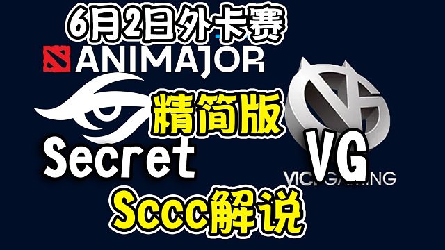 【dota2解说】Sccc解说VG-Secret 基辅ANImajor外卡赛6月2日